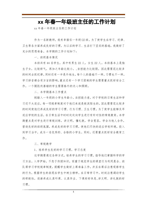 2011年春一年级班主任的工作计划