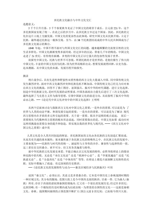 多民族文化融合与中外文化交汇