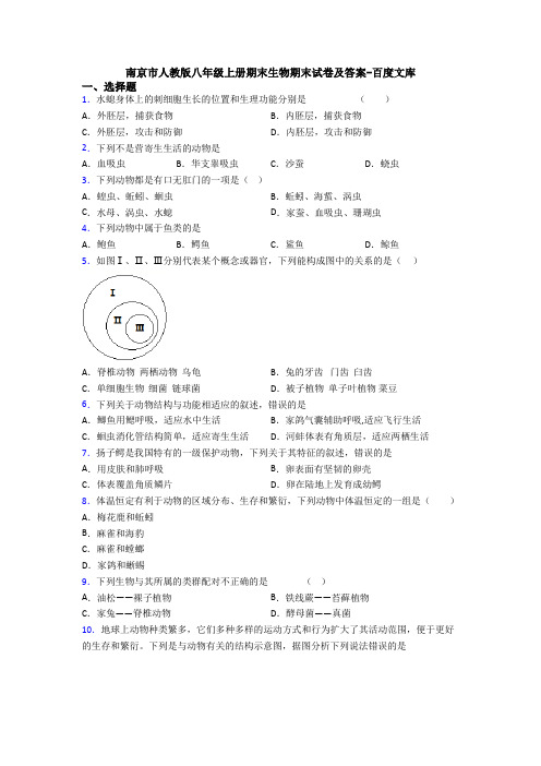 南京市人教版八年级上册期末生物期末试卷及答案-百度文库