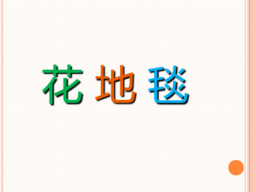 一年级美术下册课件-第3课 花地毯(3)-人教版