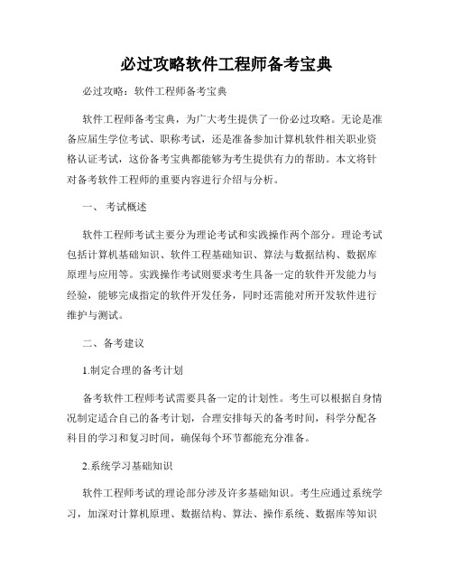 必过攻略软件工程师备考宝典