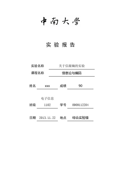 关于信源熵的实验报告