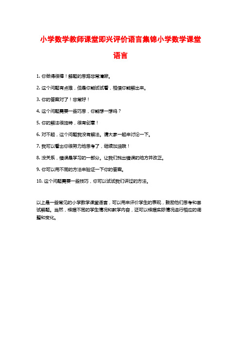 小学数学教师课堂即兴评价语言集锦小学数学课堂语言