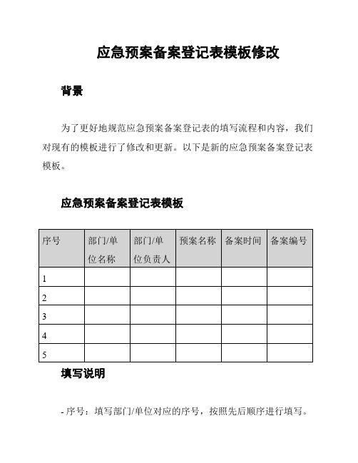 应急预案备案登记表模板修改