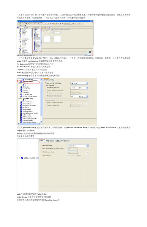 aspen plus间歇精馏作业初稿
