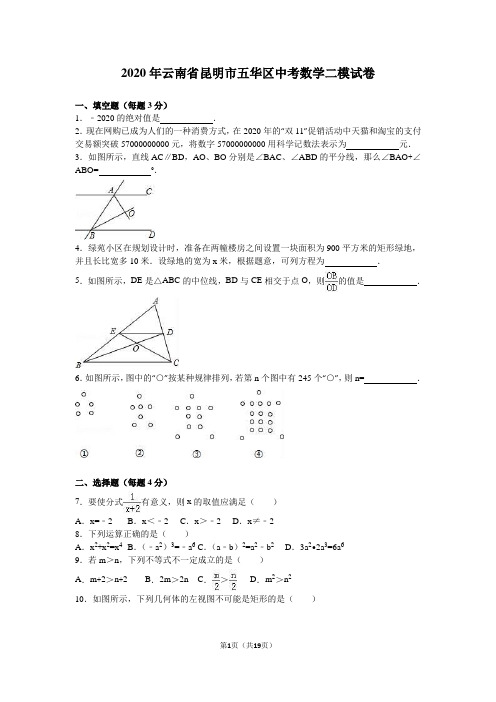 2020年云南省昆明市五华区中考数学二模试卷含答案解析