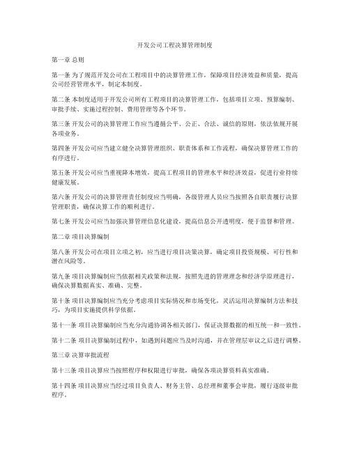 开发公司工程决算管理制度