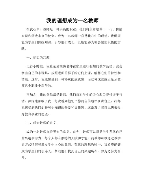 我的理想成为一名教师