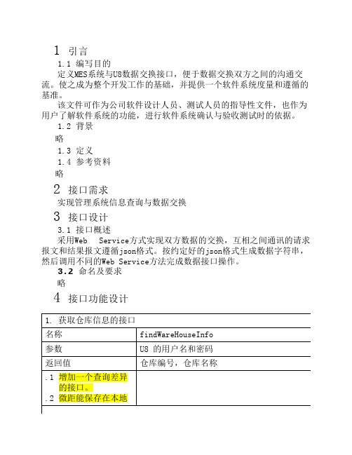 MES管理系统与U8数据接口要求    V2.0