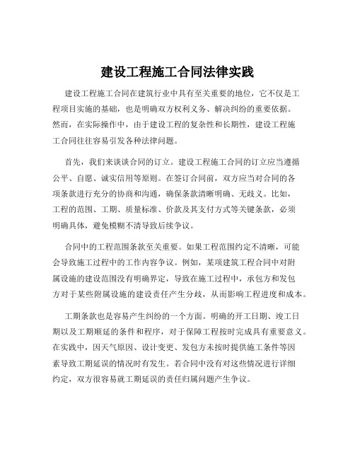 建设工程施工合同法律实践