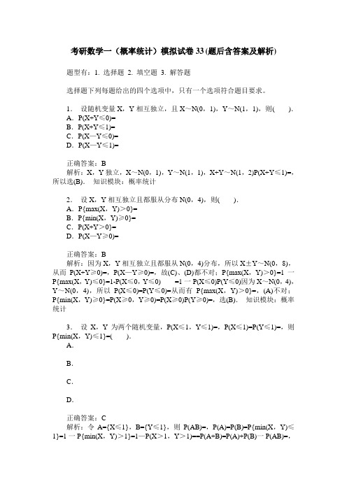 考研数学一(概率统计)模拟试卷33(题后含答案及解析)