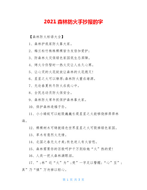 2021森林防火手抄报的字