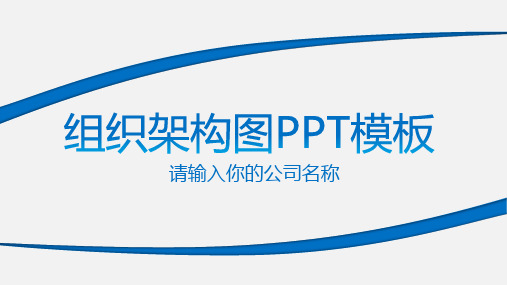 组织架构图模板免费下载ppt全