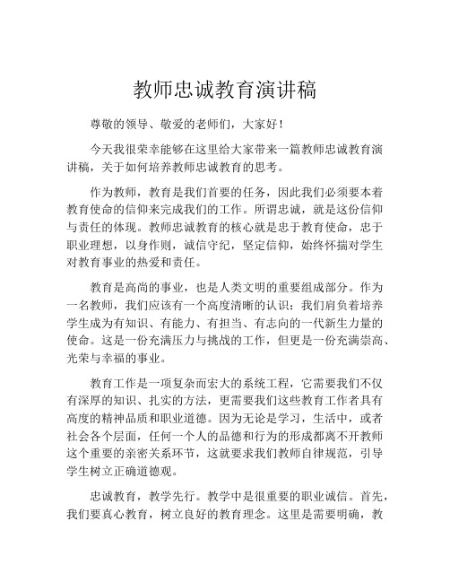 教师忠诚教育演讲稿