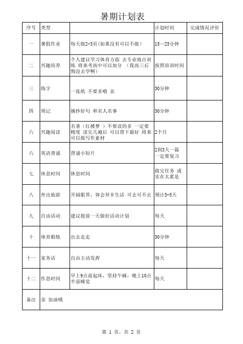 初中暑期计划表