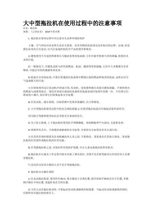 大中型拖拉机在使用过程中的注意事项