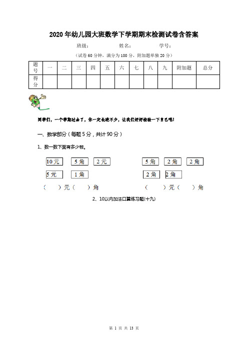 2020年幼儿园大班数学下学期期末检测试卷含答案