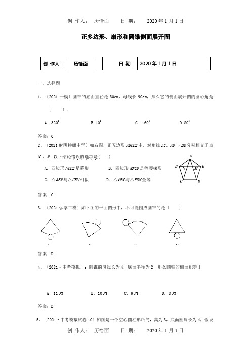 九年级数学模拟试卷分类汇编 42 正多边形、扇形和圆锥侧面展开图 试题