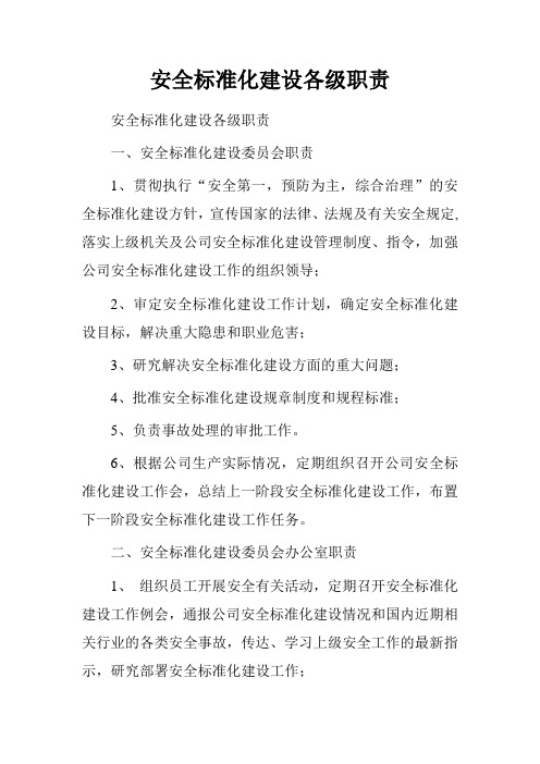 安全标准化建设各级职责