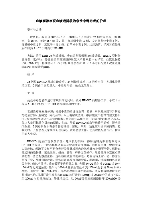 血液灌流串联血液透析救治急性中毒患者的护理