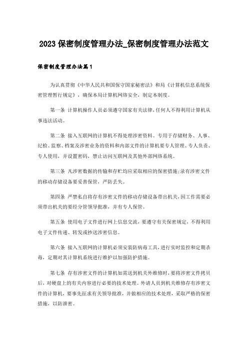 2023保密制度管理办法_保密制度管理办法范文