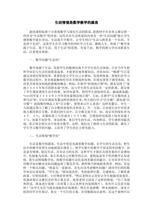 生活情境是数学教学的源泉