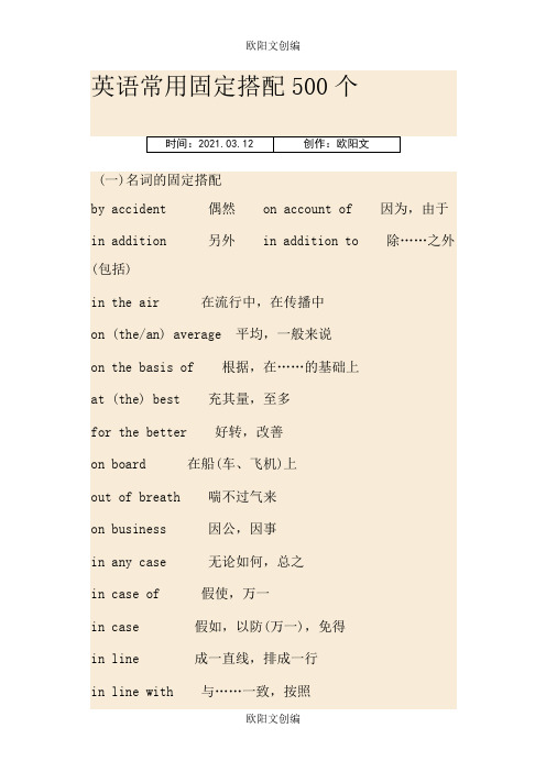 英语常用固定搭配500个欧阳文创编