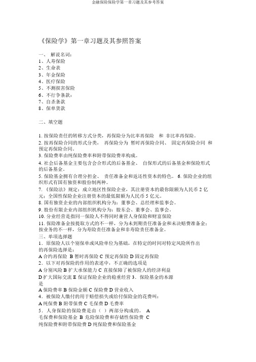 金融保险保险学第一章习题及其参考答案