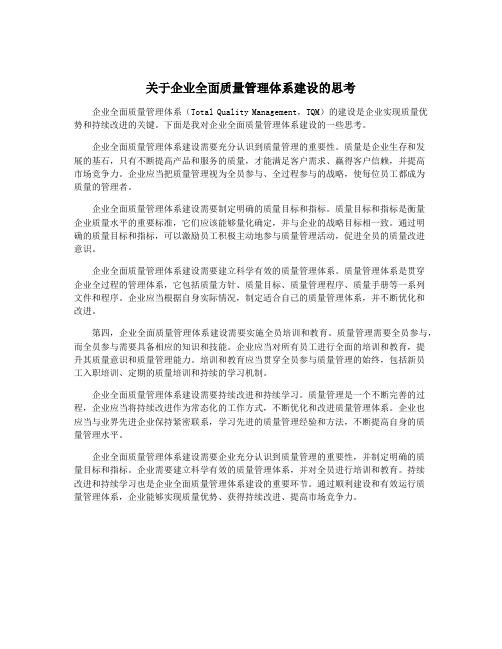 关于企业全面质量管理体系建设的思考