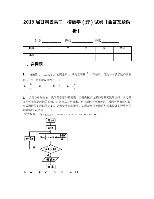 2019届甘肃省高三一模数学(理)试卷【含答案及解析】