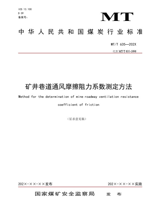 矿井巷道通风摩擦阻力系数测定方法