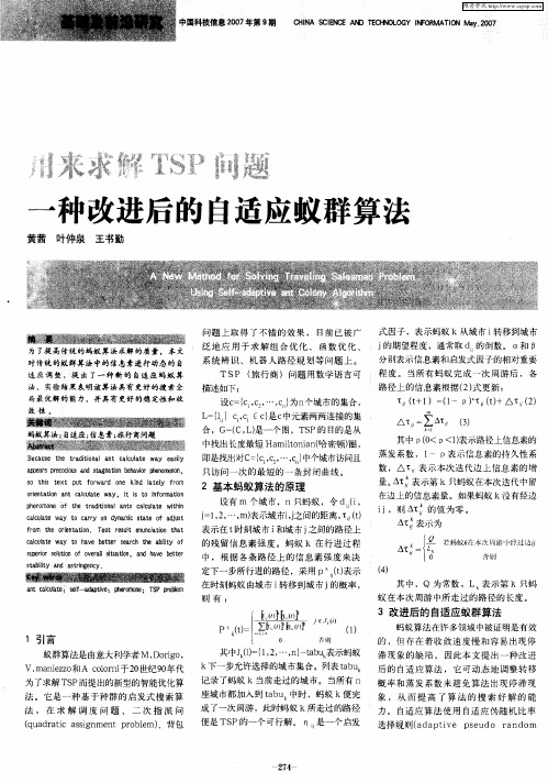 用来求解TSP问题一种改进后的自适应蚁群算法