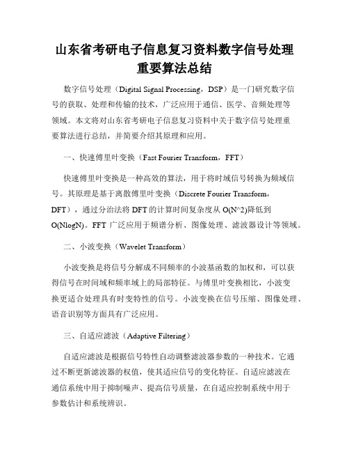 山东省考研电子信息复习资料数字信号处理重要算法总结