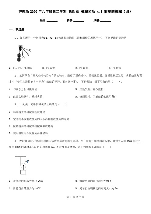 沪教版2020年八年级物理第二学期 第四章 机械和功 4.1 简单的机械(四)