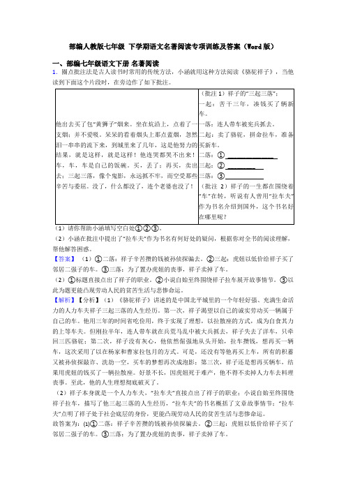 部编人教版七年级 下学期语文名著阅读专项训练及答案(Word版)