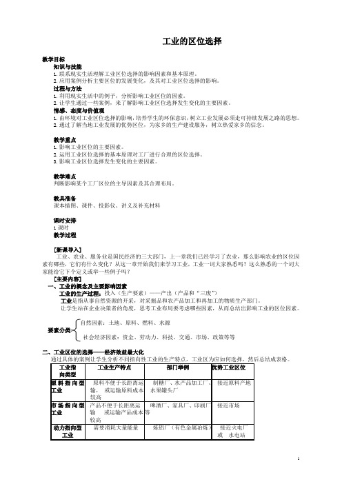 工业的区位选择  说课稿  教案 教学设计