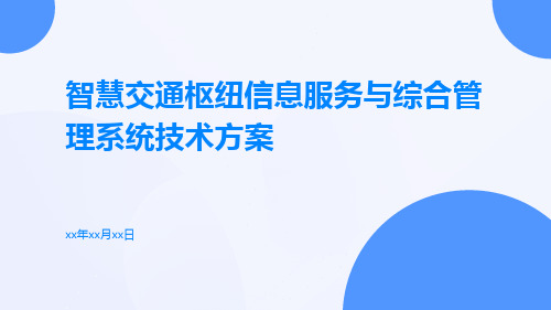 智慧交通枢纽信息服务与综合管理系统技术方案