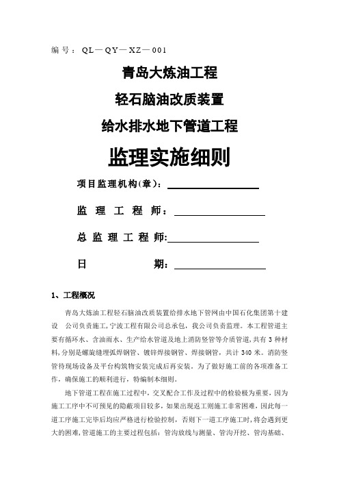 青岛大炼油工程轻油改质地下给排水监理细则