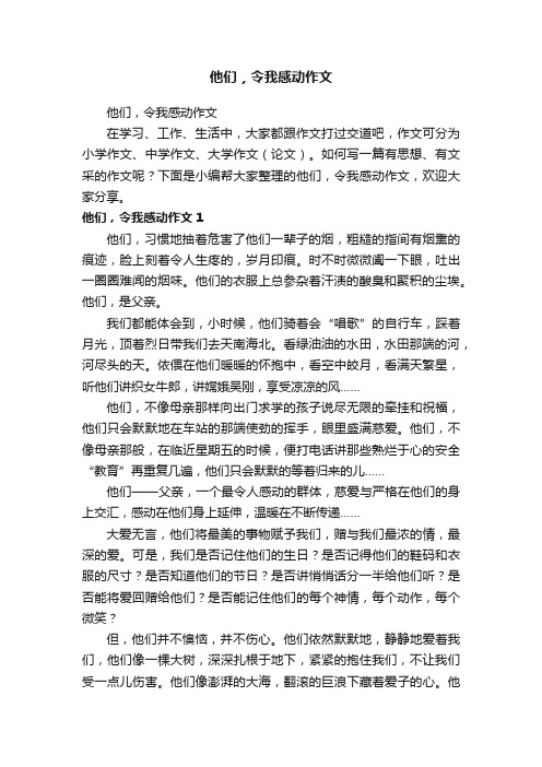 他们，令我感动作文