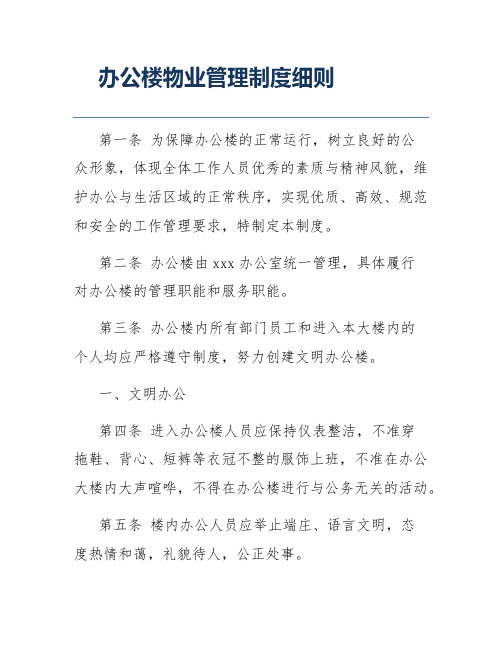 办公楼物业管理制度细则