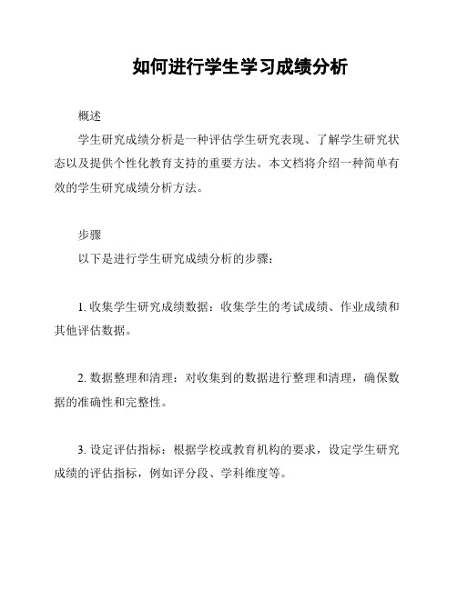 如何进行学生学习成绩分析