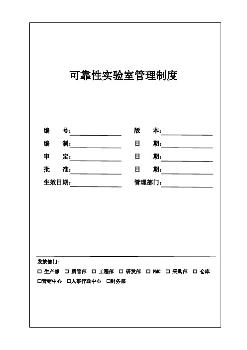 可靠性实验室管理制度