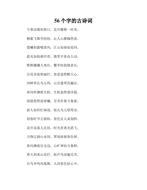 56个字的古诗词