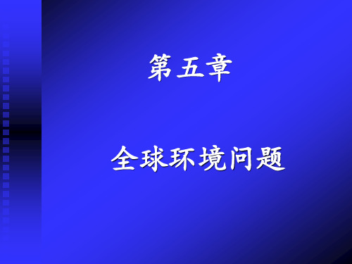 环境学概论第五章-全球环境问题