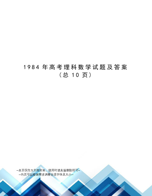 1984年高考理科数学试题及答案