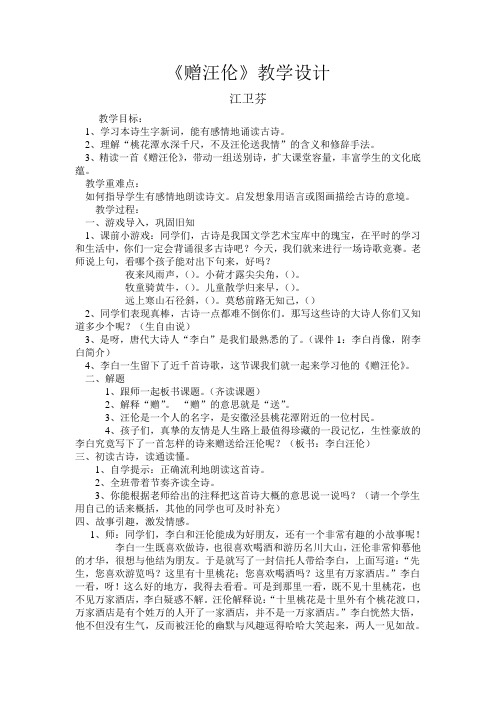 《赠汪伦》教案、反思