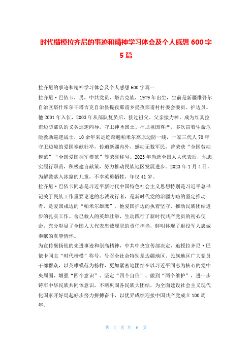 时代楷模拉齐尼的事迹和精神学习体会及个人感想600字5篇写范文网