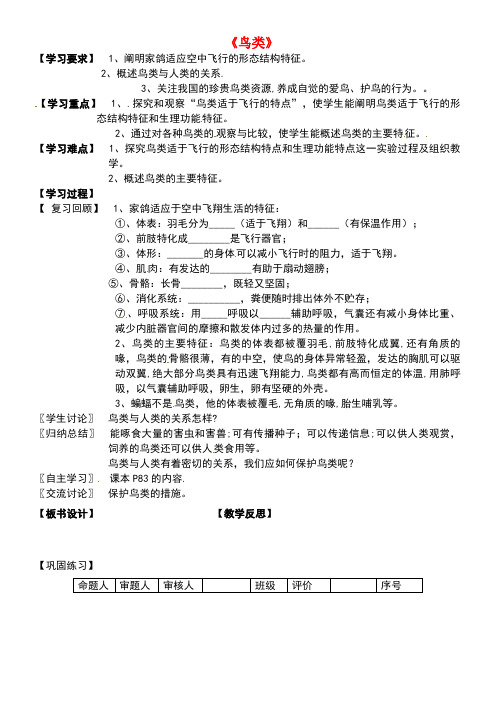 七年级生物下册第五单元第12章空中的生物第1节鸟类学案2(无答案)苏科版