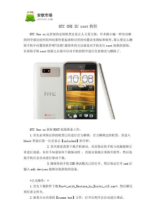 HTC ONE SU root教程