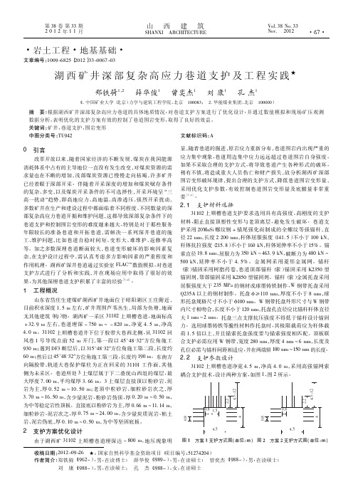 湖西矿井深部复杂高应力巷道支护及工程实践